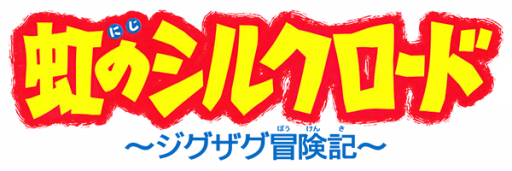 Niji no Silk Road (Japan) logo